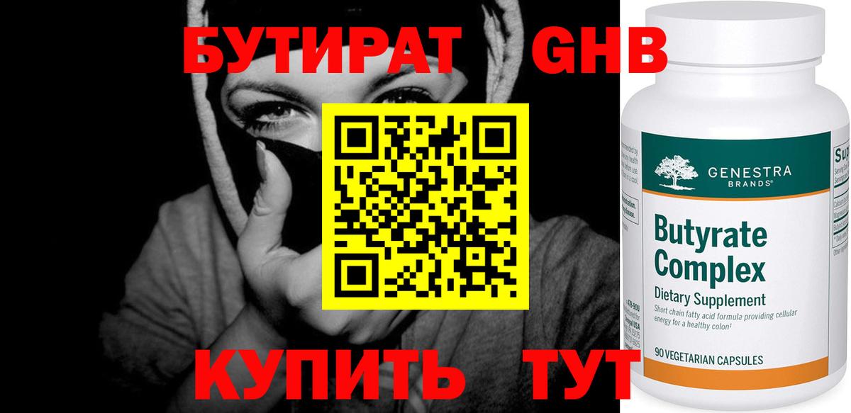 БУТИРАТ  Фурманов  БУТИРАТ GHB 